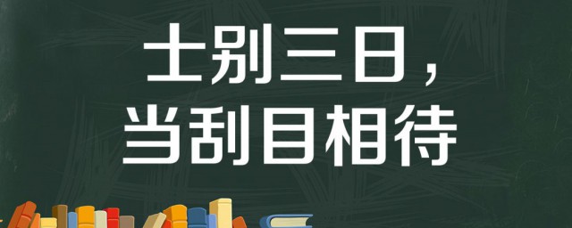 士别三日当刮目相看说的是谁 原文出自哪里