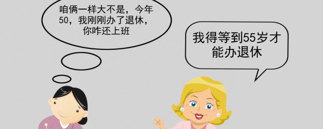 女职工的退休年龄是多少岁 女职工的退休年龄是几岁