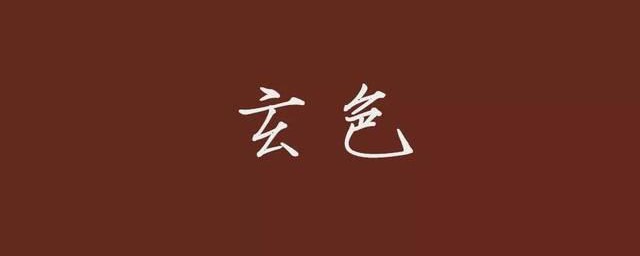 玄色和赤色各是什么颜色 玄色和赤色的简介