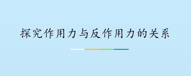 作用力和反作用力 作用力和反作用力有什么关系