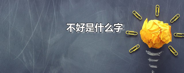 不好是什么字 不好合起来怎样读