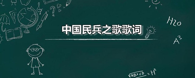 中国民兵之歌歌词 中国民兵之歌演唱者是谁