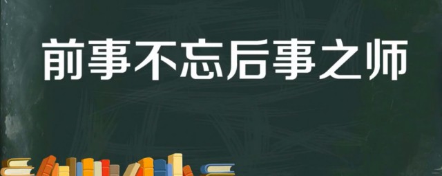 前事不忘后事之师的故事和含义简短 前事不忘后事之师出自何处