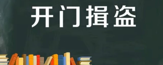 开门揖盗的故事和含义简短 开门揖盗出自何处