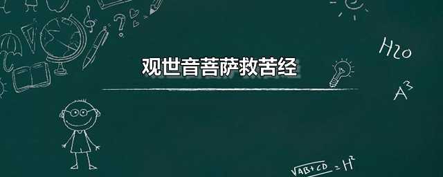 观音菩萨救苦经全文 观音菩萨救苦经译本全文分享