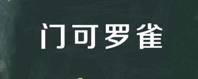 门可罗雀的故事和含义简短 门可罗雀出自何处