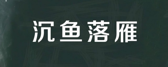 沉鱼落雁的故事和含义简短 沉鱼落雁出自何处