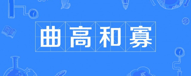 曲高和寡的故事和含义简短 曲高和寡出自何处