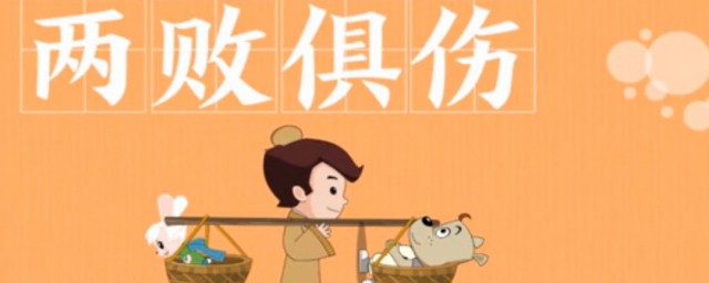 两败俱伤的故事和含义简短 两败俱伤出自何处