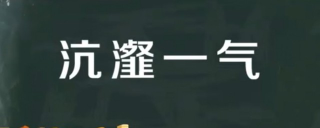 沆瀣一气的故事和含义简短 沆瀣一气出自何处