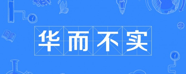 华而不实的故事和含义简短 华而不实出自何处