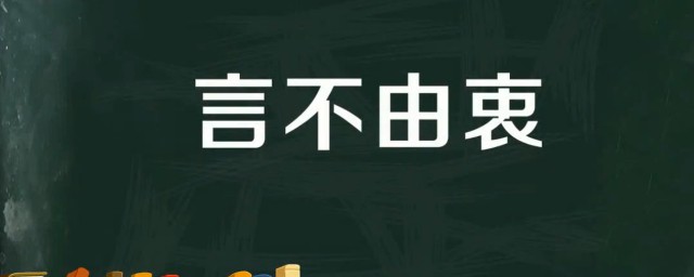 言不由衷的故事和含义简短 言不由衷出自何处