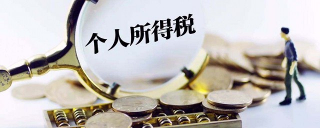 个人所得税怎样扣 如何扣个人所得税