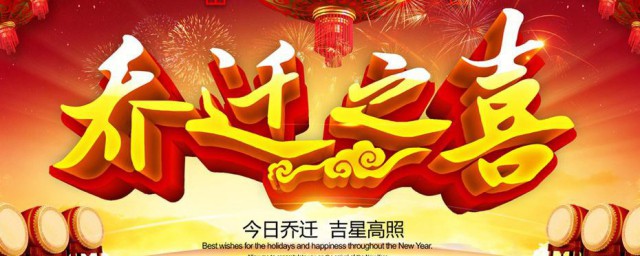 乔迁送什么 乔迁之喜送什么礼物好