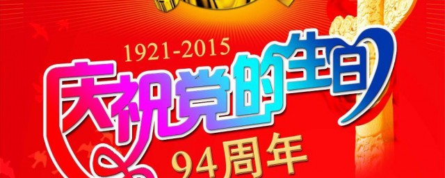 党的生日由来 党的生日由来简介