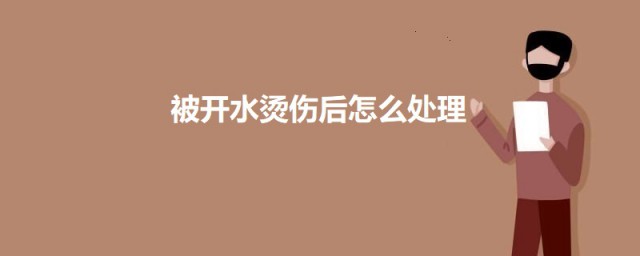 被开水烫伤后怎样处理 被开水烫伤后的处理技巧
