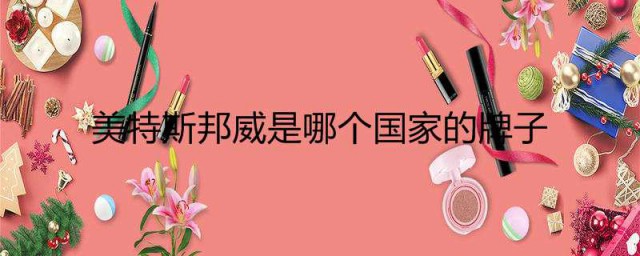 美特斯邦威是哪个国家的牌子 美特斯邦威的介绍