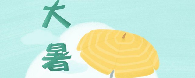 大暑节气祝福语 大暑节气祝福语有哪些