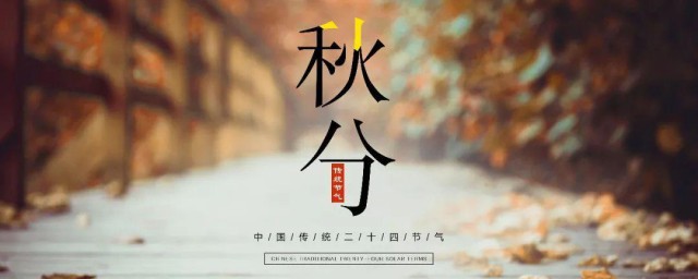 秋分节气谚语 秋分时节气候如何