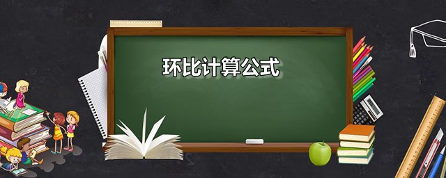 环比计算公式 环比是什么