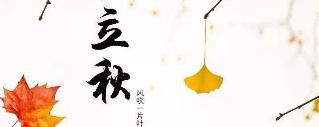 立秋节气推荐语 立秋节气推荐语有哪些
