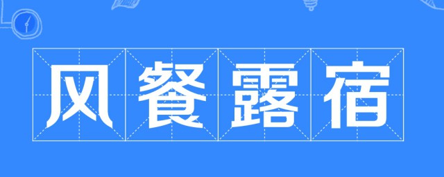 风餐露宿的宿是什么意思 风餐露宿中宿的意思