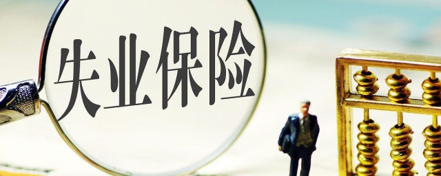 失业保险金和失业补助金的区别 关于失业保险金和失业补助金的区别