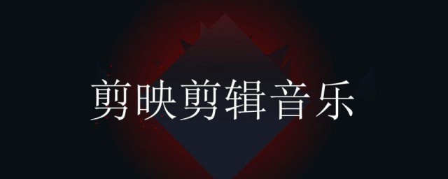 音乐怎么剪辑 怎么用手机剪辑音乐