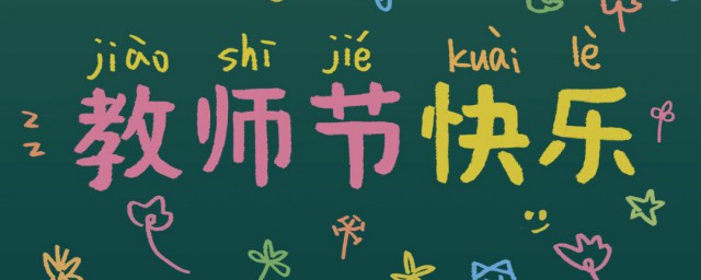 教师节快乐祝福语简短 教师节祝福语精选