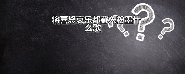 将喜怒哀乐都藏入粉墨什么歌 将喜怒哀乐都藏入粉墨的完整歌词是什么