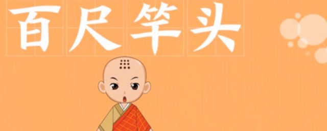 百丈竿头的故事和含义简短 百丈竿头出自何处
