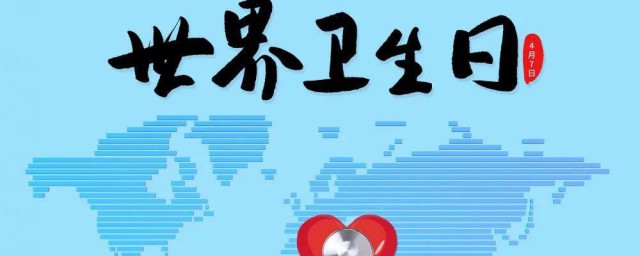 世界卫生日 世界卫生日简单介绍