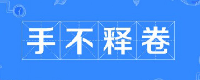 手不释卷的故事简短概括25字 手不释卷的成语故事