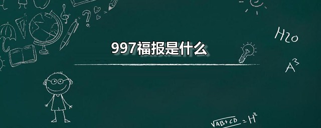 997福报是什么 997工作制值得推广吗