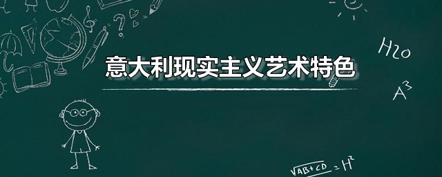 意大利现实主义艺术特色 意大利现实主义有哪些开拓之处