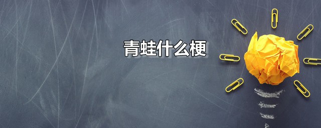 青蛙什么梗 头像变青蛙是如何流行起来的