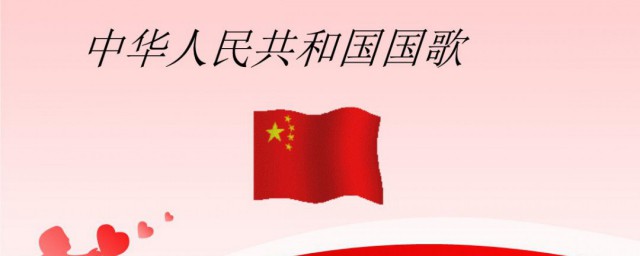 国歌是什么 我国的国歌叫什么名字