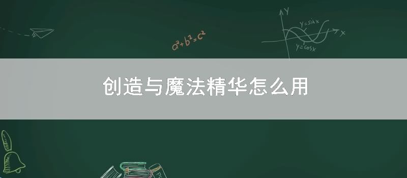 创造与魔法精华怎么用