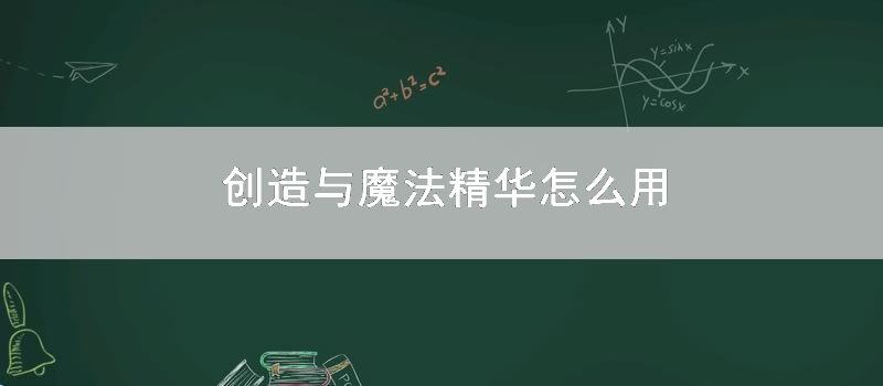 创造与魔法精华怎样用