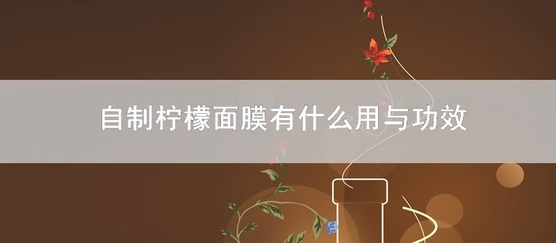 自制柠檬面膜有什么用与功效