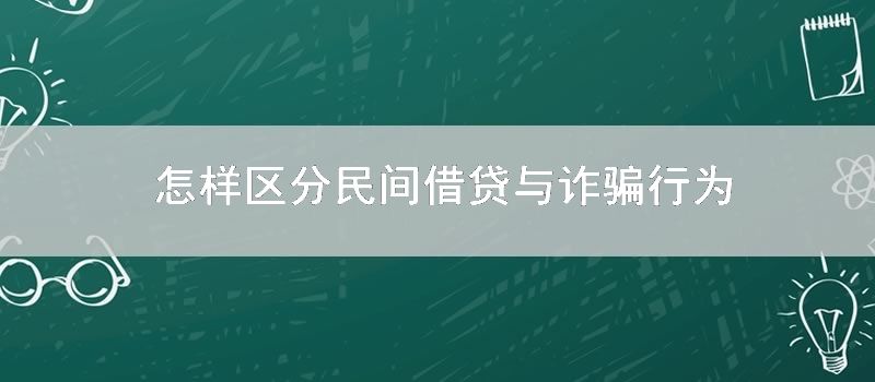 怎么区分民间借贷与诈骗行为