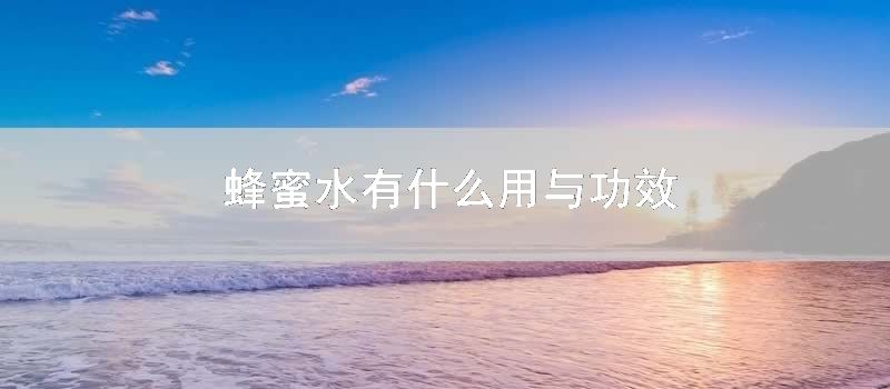 蜂蜜水有什么用与功效