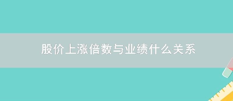 股价上涨倍数与业绩什么关系