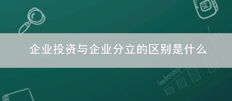 企业投资与企业分立的区别是什么