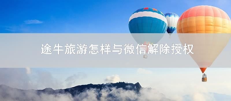 途牛旅游如何与微信解除授权