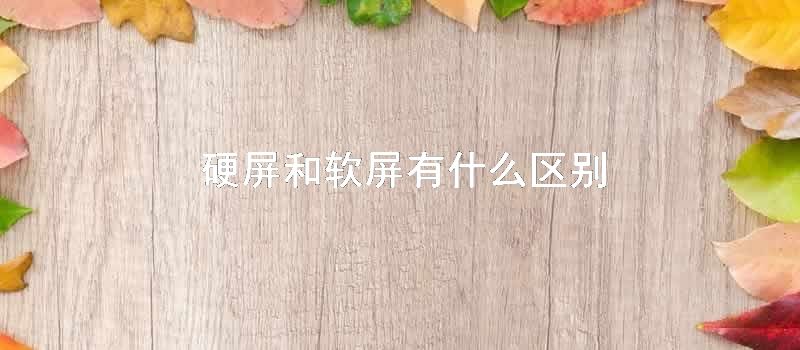 硬屏和软屏有什么区别