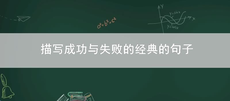 描写成功与失败的经典的句子