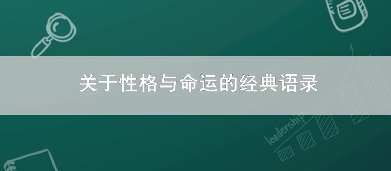 关于性格与命运的经典语录