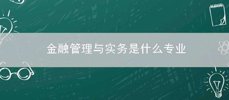 金融管理与实务是什么专业