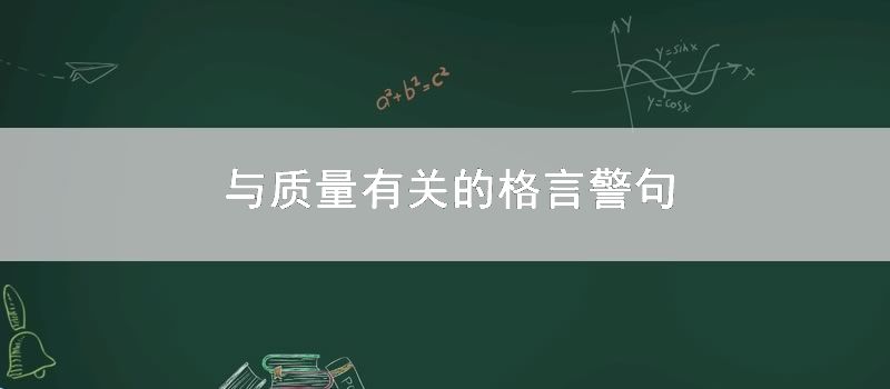 与质量有关的格言警句